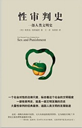 性审判史：一部人类文明史
