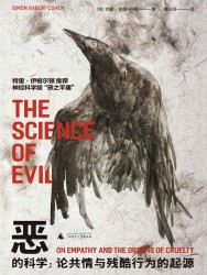 恶的科学：论共情与残酷行为的起源