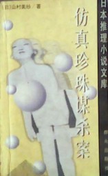 仿真珍珠杀人事件