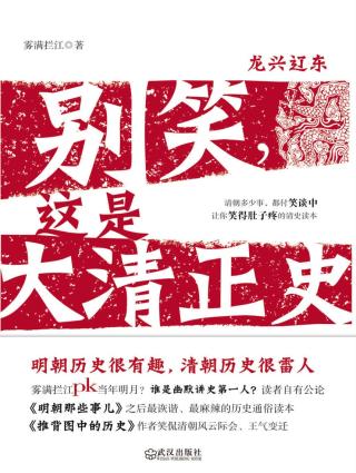 别笑，这是大清正史【3册】