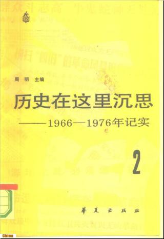 历史在这里沉思：1966-1976年纪实【第2卷】