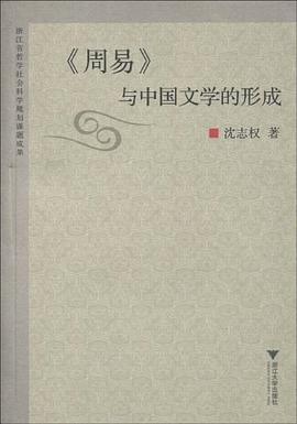 《周易》与中国文学的形成