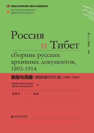 俄国与西藏：俄国档案文件汇编（1893～1914）