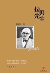 拉贝先生：关于日军在南京大屠杀与“国际安全区”