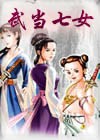 武当七女