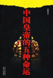 中国皇帝的五种命运
