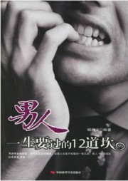 男人一生要过的12道坎