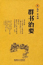 群书治要译注