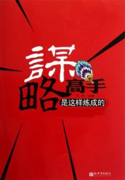 谋略高手是这样炼成的