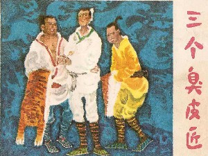 三个臭皮匠