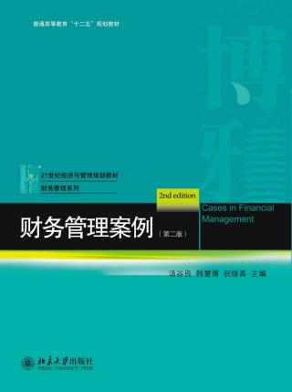 财务管理案例