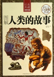 图解人类的故事