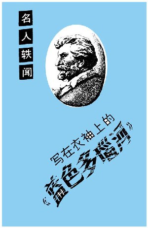 写在衣袖上的蓝色多瑙河