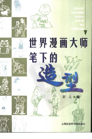 世界漫画大师笔下的造型