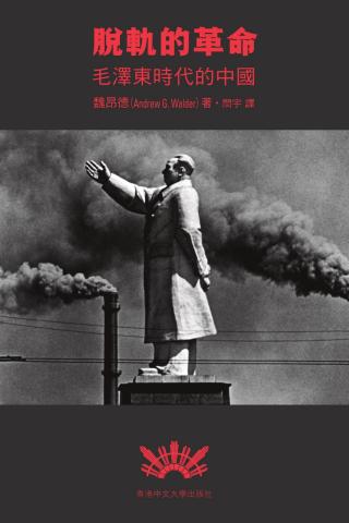 脱轨的革命：毛泽东时代的中国