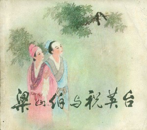 梁山伯与祝英台