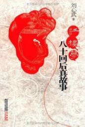 红楼梦八十回后真故事