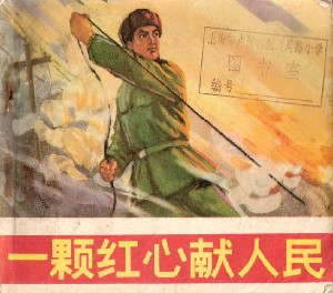 一颗红心献人民
