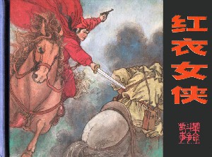 红衣女侠