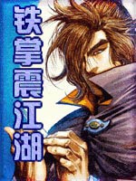 铁掌震江湖