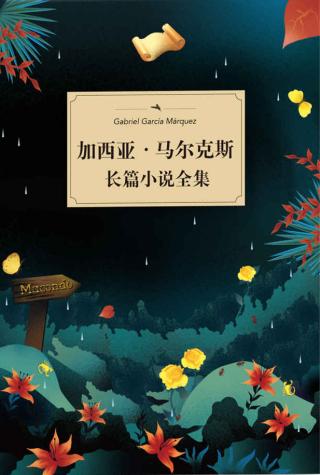马尔克斯长篇小说全集【6册】
