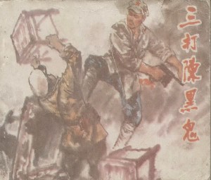 三打陈黑鬼