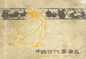 中国古代军事家