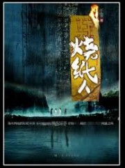 周瞳探案系列3：烧纸人