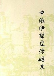 中俄伊犁交涉始末