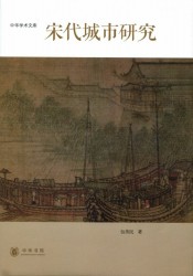 宋代城市研究