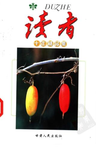 《读者》1981-2021