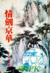 情剑京华