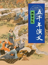 五千年演义：两晋变乱