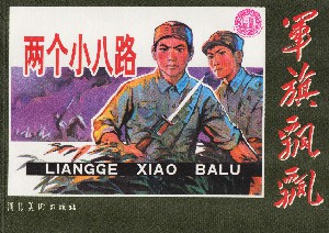 两个小八路