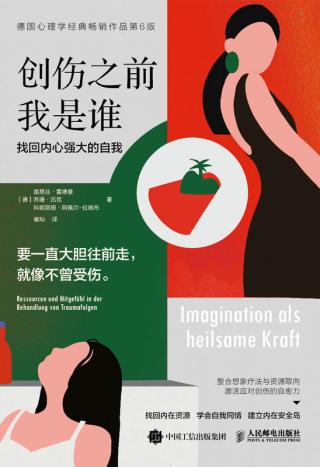 创伤之前我是谁：找回内心强大的自我