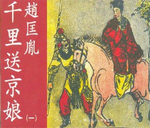 赵匡胤千里送京娘