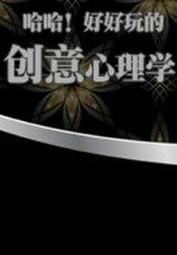 哈哈！好好玩的创意心理学