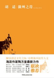 胡适：徽州之符