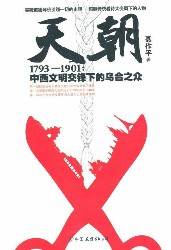 天朝1793-1901：中西文明交锋下的乌合之众