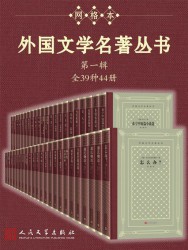 外国文学名著丛书·第一辑【全39种44册】