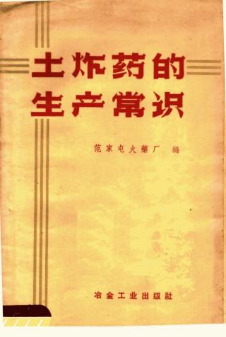 土炸药的生产常识