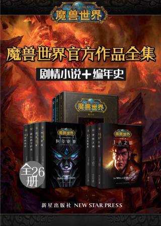 魔兽世界官方作品全集【26册】