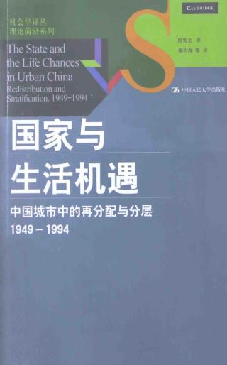 国家与生活机遇：中国城市中的再分配与分层（1949-1994）