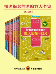 很老很老的老偏方【10册】