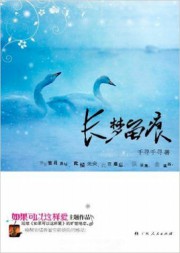 长梦留痕