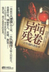 神秘行业大起底：异闻残卷