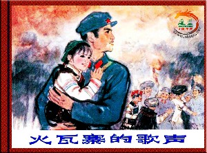 火瓦寨的歌声