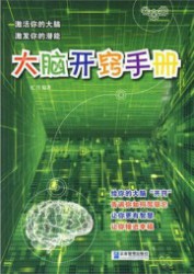 大脑开窍手册