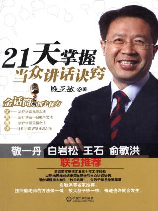 21天掌握当众讲话诀窍：金话筒的四字秘方