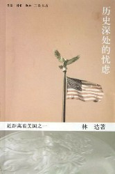 历史深处的忧虑